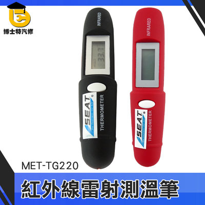 博士特汽修 紅外線雷射測溫筆 測溫筆 TG220 紅外線溫度筆 溫度計 雷射測溫筆