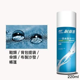 缺貨 耐保得 戶外防水防污噴霧220ml (1入)防水噴漆 多用途防噴霧劑 下雨防漏水 防潑水 防潮濕