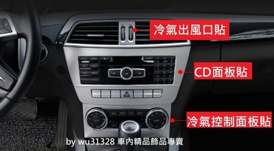BENZ W204 S204 C250 C300 中控飾板 不鏽鋼  CD面板貼 音響面板 音響面板貼