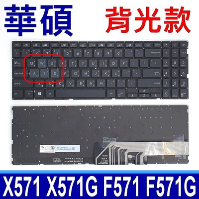 ASUS X571 背光 繁體中文 筆電鍵盤 X571G X571GD X571GT F571 F571G K571L