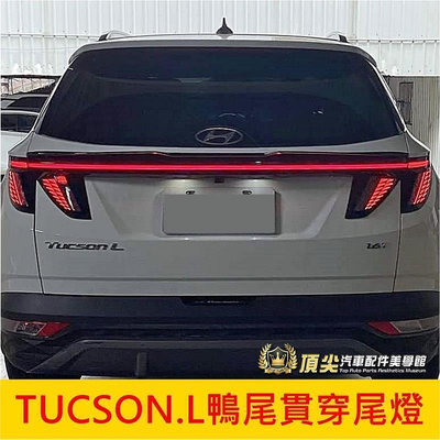 現貨：臺灣HYUNDAI現代TUCSON.L鴨尾貫穿尾燈2022年TucsonL專用尾燈 GLT-A貫穿燈 LED