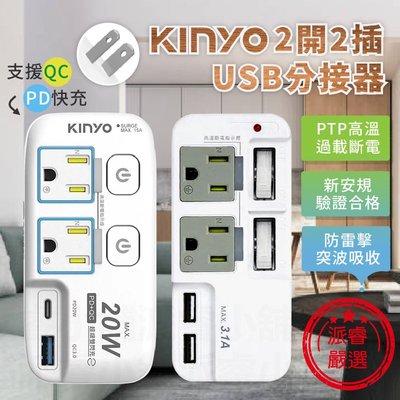 【KINYO 2開2插USB分接器】分接器 USB分接器 充電器 2P插腳 3P插座 Type-A【LD791】