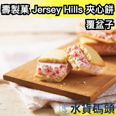 日本原裝 壽製菓 Jersey Hills覆盆子夾心餅 餅乾 送禮 禮盒 伴手禮 中秋節 鳥取土產 牛奶冰淇淋 夾心餅乾