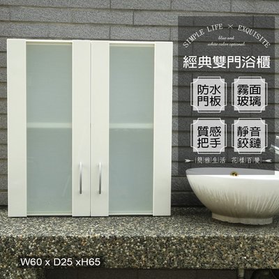浴櫃 收納櫃 置物櫃【FS-LK009】經典霧面雙門加深防水塑鋼浴櫃 1入 台灣製造