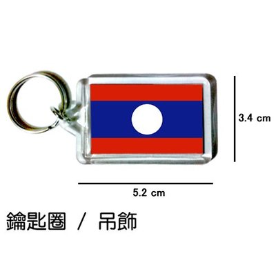寮國 Laos 國旗 鑰匙圈 吊飾 / 世界國旗