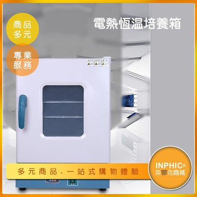 INPHIC-實驗室電熱恆溫培養箱/細菌微生物培養箱-IOBA00310BA