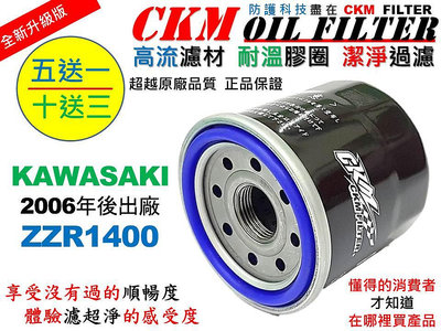 【CKM】川崎 KAWASAKI ZZR1400 超越 原廠 正廠 機油濾芯 機油濾蕊 濾芯 機油芯 KN-303 工具