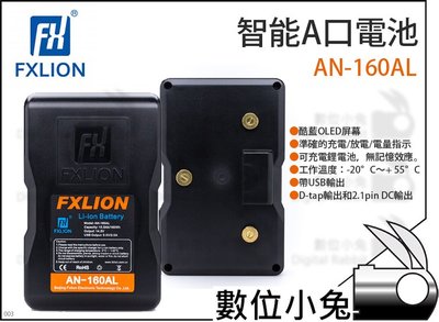 數位小兔【Fxlion 智能A口電池 AN-160AL】A口電池 V-Lock 充電器 A型口 V型電池 D-Tab