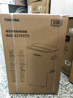 【TOSHIBA 東芝】一級節能高效除濕機 RAD-Z175T(T) 歡迎店取