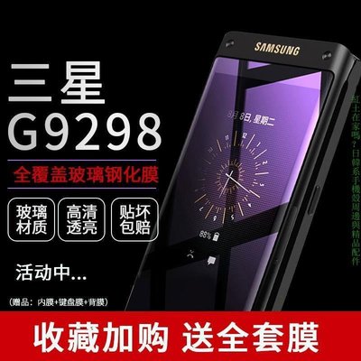 熱銷 Samsung g9298手機膜G9298鋼化膜全屏曲面覆蓋保護膜全膠前后內鍵盤膜手機殼保護殼保護套防摔殼【麥殼】