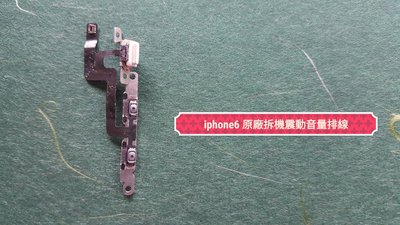 🍀綠盒子🍀 iphone 6 i6 維修零件 原廠拆機近新品 音量震動排線 保固三個月