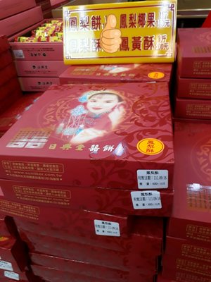 北港日興堂鳳梨椰果酥一斤250元（1個1斤）