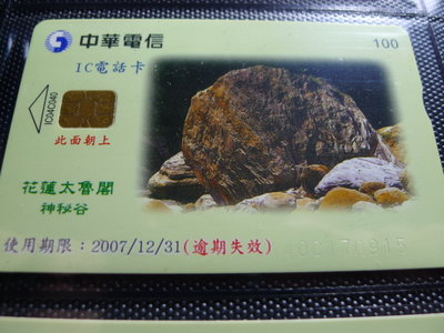 【YUAN】中華電信IC電話卡 編號IC04C040 花蓮太魯閣 神秘谷