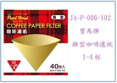 呈議)寶馬牌 錐型咖啡濾紙 JA-P-006-102 40入/盒 沖泡咖啡