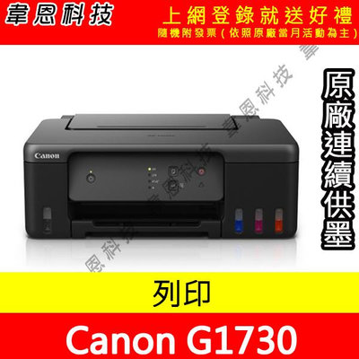 【韋恩科技-含發票可上網登錄】Canon PIXMA G1730 列印 原廠連續供墨印表機