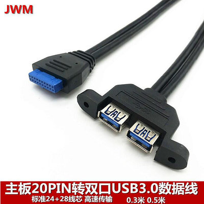 【熱賣】主板USB 3.0 20pin轉雙USB3.0檔板線USB3.0后置機箱擋板連接線