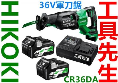 含稅價／CR36DA【工具先生】HiKOKi／HITACHI Multi-Volt 鋰電 36V 充電式 無刷 軍刀鋸