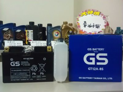 *台南豪油本舖實體店面* GS 電池 GT12A-BS 未入液式電瓶 YT12A-BS gtx9 ytx9加強版