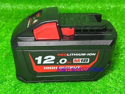 (含稅價)緯軒(底價6500不含稅)美沃奇 18V高輸出鋰電池12.0Ah M18 HB12 單售鋰電池 M18HB12