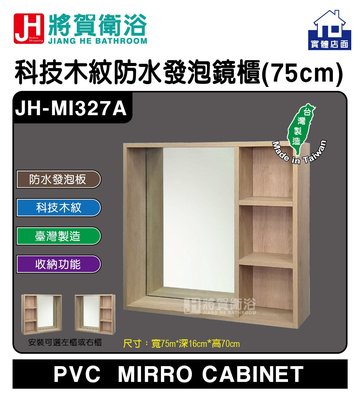 (將賀衛浴=實體店面) JH-MI327A 科技木紋防水發泡鏡櫃 (75X16X70cm) 現貨供應 (臺灣製造)