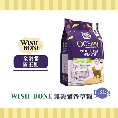 【小綠寵舖】WISH BONE 香草魔法 無穀天然糧 國王鮭 1.8kg 貓糧