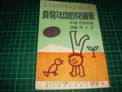 早期絕版書~ 許水德編譯《愛彌兒的幼年教育》寺田彌吉著 老書 【CS超聖文化讚】