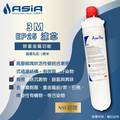 【亞洲淨水】3M EP-25 濾心（NSF認證）【贈測試液】~單次購買2支以上免運費