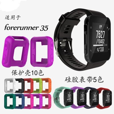 森尼3C-於Garmin佳明forerunner 35 / 30手錶矽膠防摔套 S20保護殼保護套-品質保證