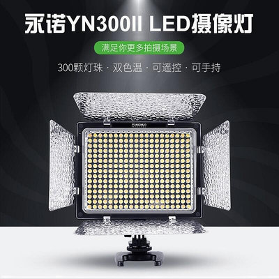 永諾YN300 II二代300 III三代LED攝影燈可調色溫補光燈外拍攝像燈