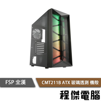 【FSP全漢】CMT211 ATX 下置式 ARGB 側透機殼-黑 實體店家『高雄程傑電腦』