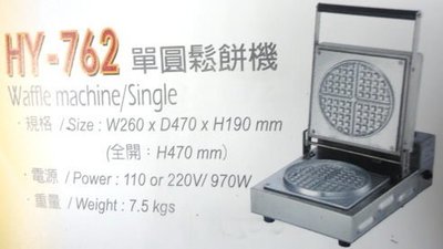 匯豐餐飲設備～全新～華毅HY-762單圓鬆餅機～全台免運費
