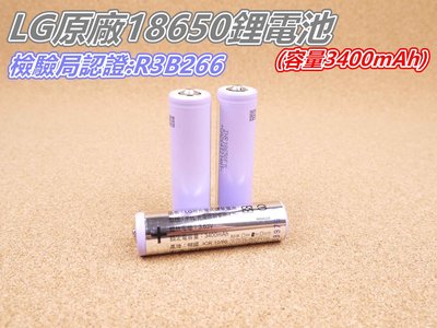 [浪][C86]LG 18650鋰電池 3400mAh 凸頭 鋰電池 LED頭燈 LED手電筒 檢驗認證 R3B266