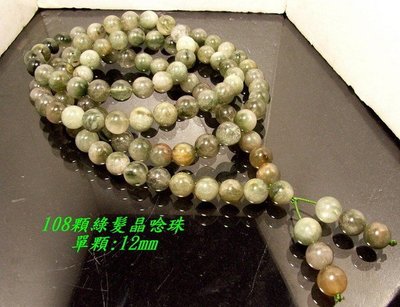小風鈴~天然高檔12mm綠髮晶108顆綠髮晶念珠~淨重337g