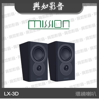 【興如】MISSION LX-3D MKII 環繞喇叭 (黑) 另售 LX-C2 MKII