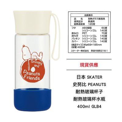 日本 SKATER 史努比 PEANUTS 耐熱玻璃杯子 耐熱玻璃杯水瓶 400ml GLB4 現貨