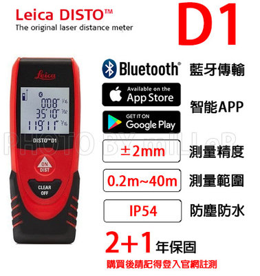 【含稅-可統編】雷射測距儀 Leica DISTO D1 手持型雷射測距儀/藍牙傳輸/測距40公尺