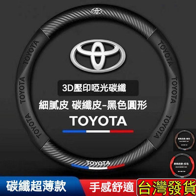 【 寄店】Toyota系列 專用方向盤套 碳纖維紋 方向盤皮套 Cross Camry RAV4 VIOS滿599免運