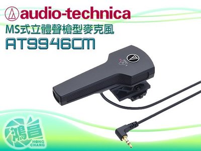 【鴻昌】免運 audio-technica 鐵三角 AT9946CM MS式 立體聲槍型麥克風 單眼相機/攝影機適用