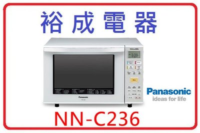 【裕成電器‧來電比定價便宜】國際牌23公升烘燒烤變頻微波爐 NN-C236 另售 NN-BS1000 NN-GD587