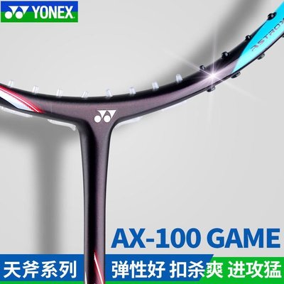 特價 2021正品新色YONEX尤尼克斯羽毛球拍單拍天斧ax100game專業100yy