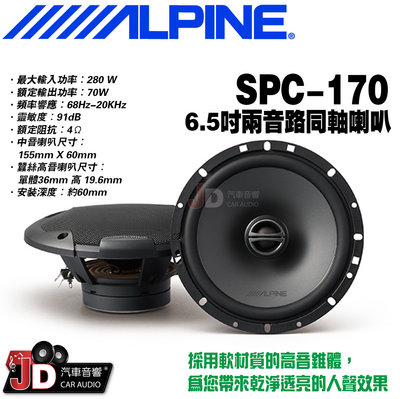【JD汽車音響】ALPINE SPC-170 6.5吋二音路同軸喇叭 兩音路同軸揚聲器 竹記公司貨 阿爾派