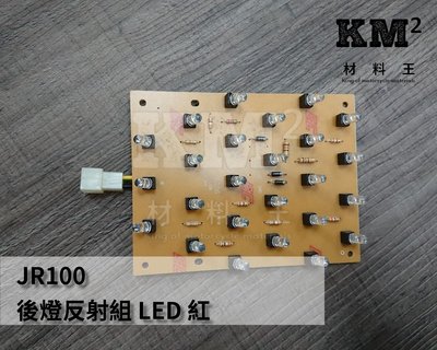 材料王⭐光陽 JR100.JR 100.JR 精品 副廠 尾燈.後燈 後燈反射組 LED-紅色