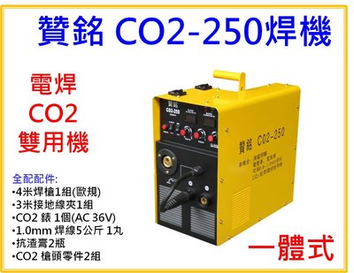 【上豪五金商城】贊銘 CO2-250 焊機 一體式 CO2/電焊 兩用 單相AC220 全配