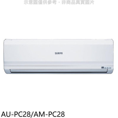 《可議價》聲寶【AU-PC28/AM-PC28】定頻分離式冷氣(含標準安裝)(7-11商品卡1700元)