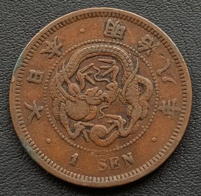 日本    龍一錢 1錢    明治八年(1875年)    銅幣    1686
