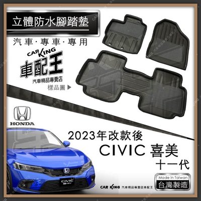 2023年改款後 喜美 十一代 11代 CIVIC 汽車 立體 防水 腳踏墊 腳墊 地墊 3D 卡固 海馬 蜂巢 蜂窩