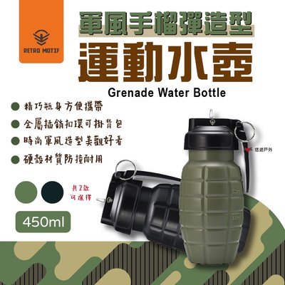 軍風手榴彈 造型運動水壺 Grenade Water Bottle 450ml 軍綠 草綠 運動水壺 插銷扣環 悠遊戶外
