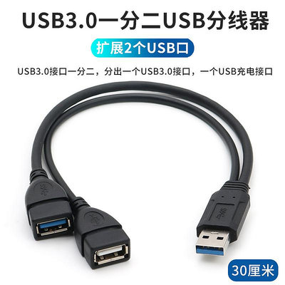 USB3.0高速一分二HUB分線器USB數據線拓展器筆記本電腦集線器車載充電接口擴展器一拖二轉接頭外接U盤汽車用晴天