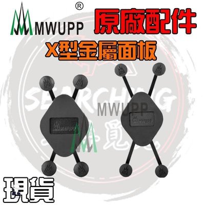 特賣-【 五匹原廠配件】五匹 五匹 MWUPP X型金屬面板 大X 小X 全面包覆 手機支架 手機支架 穩固