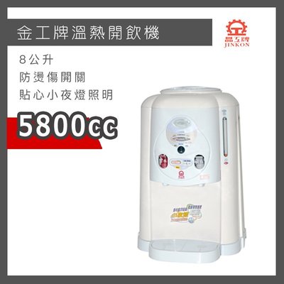 【居家首選】晶工 8公升 全開水 溫熱 開飲機 JD-1503